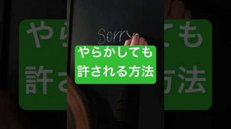 やらかしてもつい許される方法　#shorts #心理学　#失敗