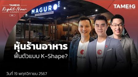 หุ้น MAGURO เชนร้านอาหารญี่ปุ่นพรีเมียมวิ่งแรงหลังประกาศงบไตรมาส 3 | Right Now Ep.1,294