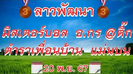 #ลาวพัฒนา 20/11/67 #มิสเตอร์บอล ตำราเพื่อนบ้าน แม่นบน อ.กร ใบม่วง ใบฟ้า ใบแดง