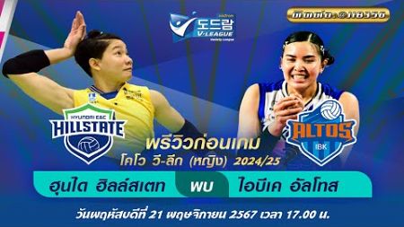 🔴LIVE ดูวอลเลย์บอลสด วอลเลย์บอลหญิง 🔴 Hyundai Vs IBK KOVO League 2024 🔴 21 พ.ย. 67 #ดูวอลเลย์บอลสด