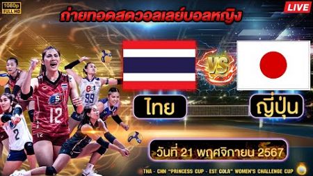 🔴 LIVE วอลเลย์บอลหญิง AVC 2024 | ไทย พบ ญี่ปุ่น | 21 พ.ย. 67 #วอลเลย์บอล