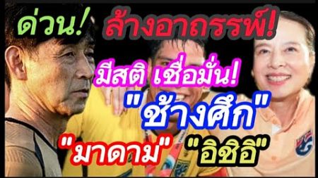 ด่วน! ดูบอลให้มีความสุข&quot;เชื่อมั่น&quot;ช้างศึก อิชิอิ มาดาม &quot;ไม่อ่อนไหว&quot;ถ้าอยากพ้น อาถรรพ์! #มาดามแป้ง