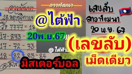 ด่วน!! มิสเตอร์บอล @ไต้ฟ้า (เลขลับ) ลาวพัฒนาเม็ดเดียว 20พ.ย.67