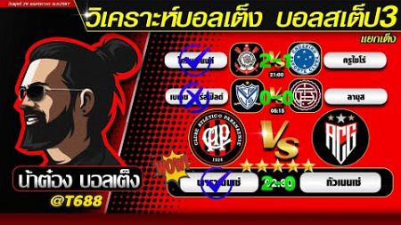 วิเคราะห์บอลวันนี้ บอลสเต็ป สเต็ป3 วันที่ 20 พฤศจิกายน พ.ศ.2567