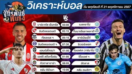 วิเคราะห์บอลวันนี้ ทีเด็ดบอล วันพฤหัสบดีที่ 21 พฤศจิกายน 2567 | จักรพันธ์ ฟันธง | บอลเต็ง