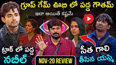 Bigg Boss Telugu 8 Nov-20 Episode Review by Adi Reddy | Mega Chief Task | Gautham Krishna