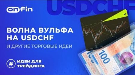 OnFin отзывы. Волна Вульфа на USDCHF и другие торговые идеи.