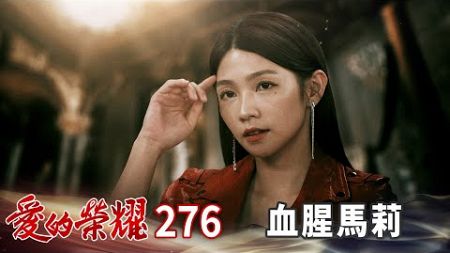 愛的榮耀 EP276 血腥馬莉｜Glory of Love