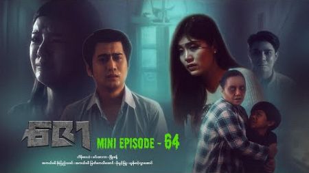 ဇော - Mini Episode - 64 #drama #series #myanmarseries #maharseries #heinwaiyan