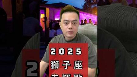 2025的【獅子座】幸運點在哪裡？ #星座運勢 #2025運勢 #獅子座 #星座