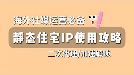 海外社交媒体经营环境构建指南 - 二次链式代理住宅IP方法，助您的VPS节点解锁TikTok、流媒体、ChatGPT、PayPal等高要求网络环境