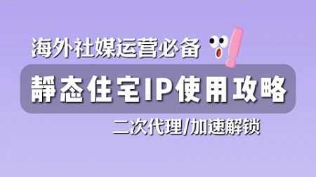 2024最新：海外社交媒体运营环境优化指南 - 二次链式代理住宅IP使用方法，解锁TikTok、流媒体、ChatGPT、PayPal等高要求网络环境