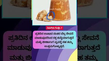 ಬೆಲ್ಲಾ 🧐 #wholesugar #facts #food #foodfacts #kannadafacts #healthyfood #interestingfacts #amazing