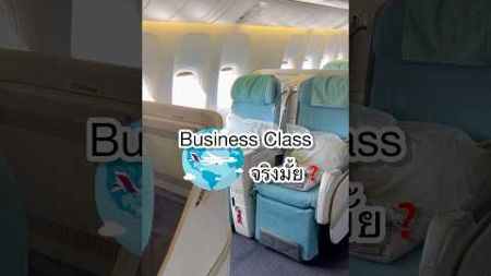 Business class จริงมั้ย❓ #เกาหลีใต้ #สายการบิน #ท่องเที่ยว #travel