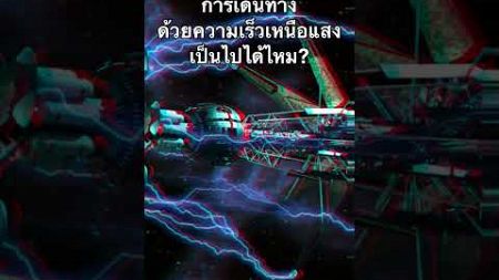 การเดินทางด้วยความเร็วเหนือแสงเป็นไปได้หรือไม่? #จักรวาล #อวกาศ #universe #space