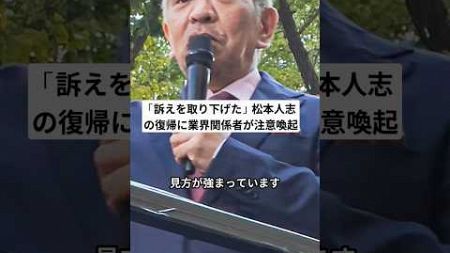 「訴えを取り下げた」松本人志の復帰に業界関係者が注意喚起#shorts #ニュース #news