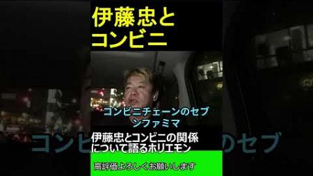 伊藤忠とコンビニの関係について語るホリエモン　2024.11.13 ホリエモン THEベーシック【堀江貴文 切り抜き】#shorts