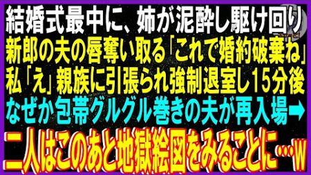 【スカッと話】結婚式､愛人関係の姉が泥酔し駆け回り新郎夫の唇奪い取る「これで婚約破棄」私「え」親族に引張られ強制退室し15分後､なぜか包帯グルグル巻きの夫が再入場➡二人は地獄絵図みることにｗ【修羅場】