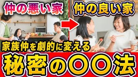 【悩んでいる人、今すぐ見て！】夫婦関係、親子関係を一瞬で風通しを良くする方法