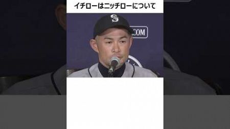 【実は怒ってる？】イチローとニッチローの関係に関する雑学