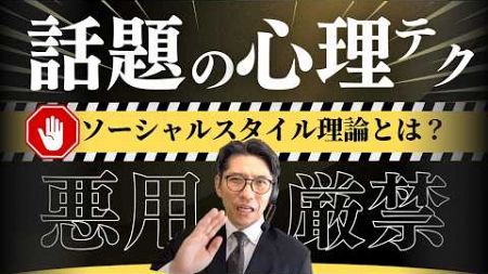 最強の人間関係スキル！「ソーシャルスタイル理論」とは？（年200回登壇、リピート9割超の研修講師）