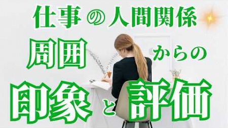 【仕事タロット💎】仕事関係者の印象　評価　気になるところを教えてくれました🥰🍀なぜか当てはまるカードリーディング🍀