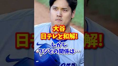 【海外の反応】大谷、日テレと和解!　しかしフジとの関係は… #shorts #大谷翔平 #shoheiohtani #海外の反応 #フジテレビ