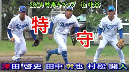 【2024秋季キャンプ】津田、田中、村松・・・特守❕　　～中日ドラゴンズ〜