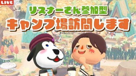 【ポケ森】最後の訪問企画！視聴者さんのキャンプ場にお邪魔するLIVE配信！【どうぶつの森ポケットキャンプ】