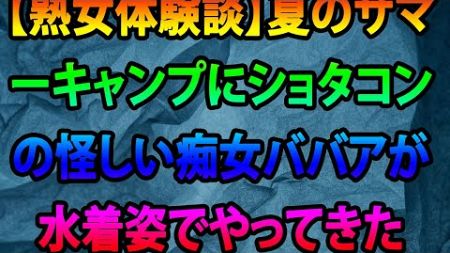 【熟女体験談】夏のサマーキャンプにショタコンの怪しい痴女ババアが水着姿でやってきた