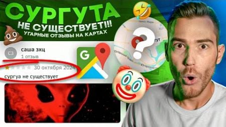 СУРГУТА НЕ СУЩЕСТВУЕТ!!! - Угарные Отзывы на КАРТАХ (2GIS, Яндекс.Карты, Google Maps)