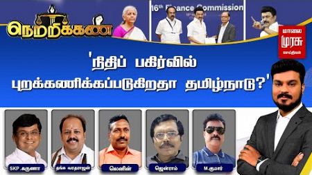 🔴Netrikann | &#39;நிதிப் பகிர்வில் புறக்கணிக்கப்படுகிறதா தமிழ்நாடு?&#39; | Finance Commission | Tamilnadu