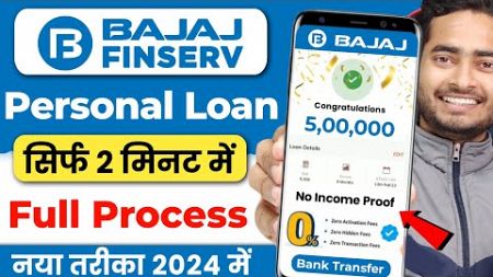 Bajaj Finance Personal Loan 2024 | Bajaj Finserv Personal Loan Kise Le | Bajaj Finance Loan Kise Le