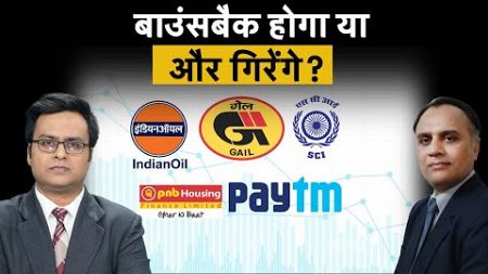 SJVN, Vedanta, Adani Enterprises, IOC, GAIL, SCI, Paytm, PNB Housing Finance Share में क्या करें?