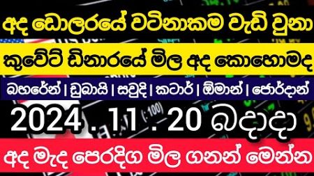 🔴ඩොලරයේ වටිනාකම වැඩි වුනා |today kuwait dinar USA finance USD Selling exchange rate kuwait currency