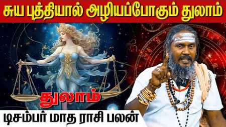 சுய புத்தியால் அழியப்போகும் துலாம் | துலாம் | thulam | Libra | astrology | horoscope | rasipalan