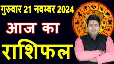 Aaj ka Rashifal 21 Nov 2024 Thursday Aries to Pisces today horoscope in Hindi Daily/DainikRashifal