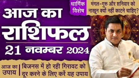 21 November AAJ KA RASHIFAL | आज का राशिफल | Daily Horoscope 2024 | मेष से मीन उपाय |Suresh Shrimali