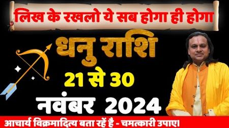 धनु राशि- 21 से 30 नवंबर राशिफल | Dhanu Rashi 2024 | Sagittarius Horoscope Today | Acharya vani