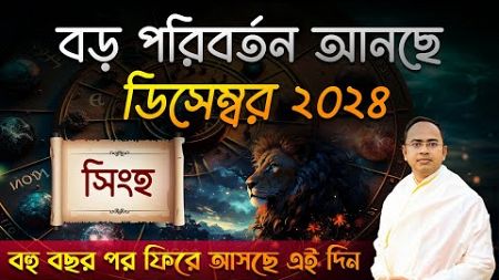 Singho Rashi December 2024 | সিংহ ডিসেম্বর 2024 রাশিফল | Leo December 2024 Horoscope by Santanu Dey