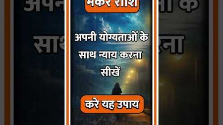 MAKAR RASHI ll#astrology#makarhoroscope#hinduastrology#aajkamakarrashi#horoscope#makarrashifaltoday