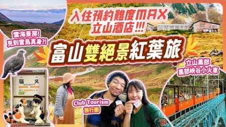 入住預約難度MAX立山酒店! 富山雙絕景秋天旅🍁見到雷鳥真身??! 雲海景房! 立山黑部阿爾卑斯山脈路線｜黑部峽谷小火車｜實試日本Club Tourism旅行團 #日本旅遊 #日本旅行