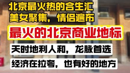 美女聚集情侣遍布北京最火热的商业地标，朝阳合生汇真是名不虚传，人太多给我挤抑郁了，最火的21街区情侣遍地。带你看看人家咋发财。