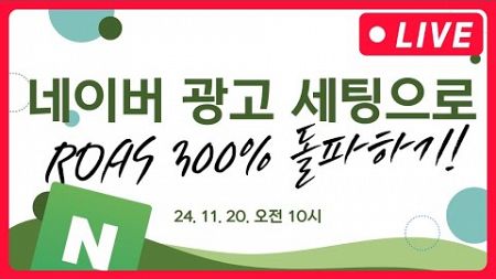 네이버 광고 세팅하나로 ROAS 300% 넘기기 - 11월 20일 오전 마케팅학교 라이브!