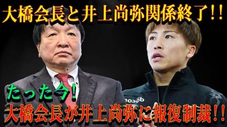 大橋会長と井上尚弥関係終了!!たった今!大橋会長が井上尚弥に報復制裁!!