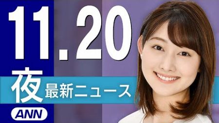 【ライブ】11/20 夜ニュースまとめ 最新情報を厳選してお届け