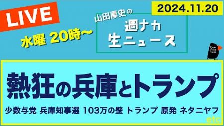 ＜熱狂の兵庫とトランプ＞【山田厚史の週ナカ生ニュース】