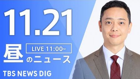 【LIVE】昼のニュース(Japan News Digest Live)最新情報など｜TBS NEWS DIG（11月21日）