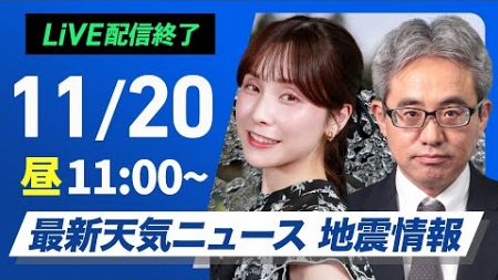 【ライブ】最新天気ニュース・地震情報 2024年11月20日(水)／関東は雨で真冬のような寒さ 日本海側は天気回復＜ウェザーニュースLiVEコーヒータイム・松雪彩花・本田竜也＞