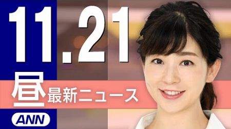 【ライブ】11/21 昼ニュースまとめ 最新情報を厳選してお届け